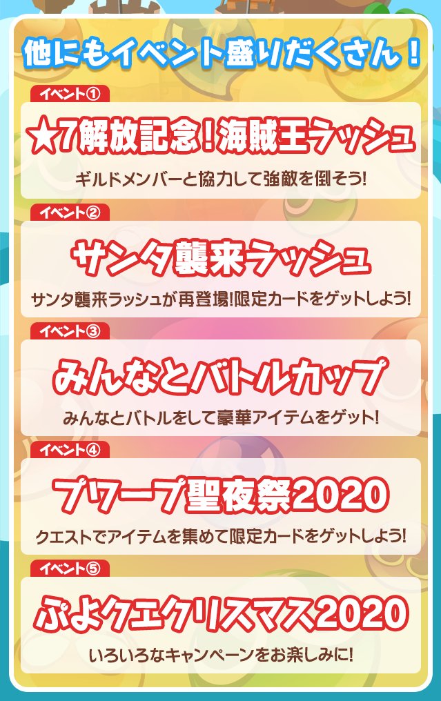 ぷよぷよ クエスト公式 ぷよクエ 12月に開催されるイベント情報を先行公開 コラボイベント が近日開催 他にも盛りだくさんのイベントを予定しておりますのでどうぞお楽しみに T Co Q9mpjnh7mz ぷよクエ