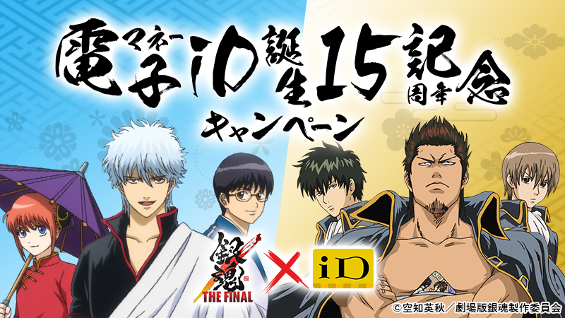 電子マネー Id 公式 電子マネーidは12月1日でサービス開始15周年を迎えます 誕生15周年を記念し 1月公開予定の映画 銀魂 The Final とタイアップしたキャンペーンを開催 明日 12月1日 より抽選でid 銀魂 オリジナルグッズやデジタルギフト 電子マネー Id 公式 電子マネーidは12月1日でサービス開始15周年を迎えます 誕生15周年を記念し 1月公開予定の映画 銀魂 The Final とタイアップしたキャンペーンを開催 明日 12月1日 より抽選でid 銀魂 オリジナルグッズやデジタルギフト