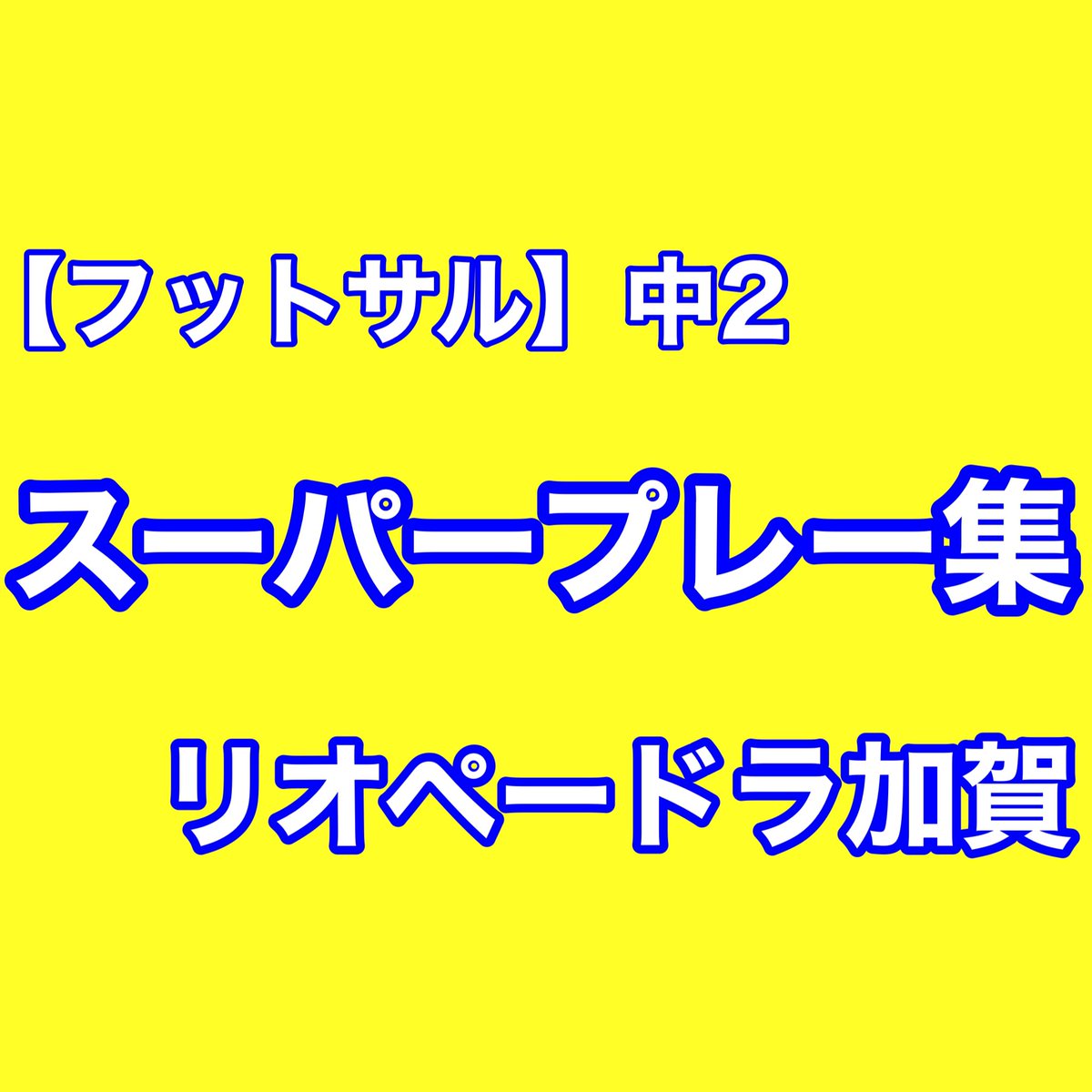 Shota Tajima たじましょうた たじtube アップしてます フットサル選手権 中2 スーパープレー集です ワクワクするようなプレーがいっぱい T Co Ngp8pfilao こちらからのurlからどうぞ たじtube リオペードラ加賀 フットサル