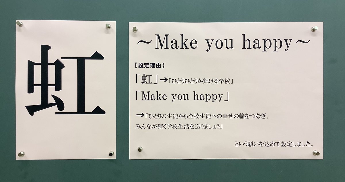 盛岡大学附属高校 生徒会 在 Twitter 上 このスローガンの 虹 の部分には 一人ひとりの個性を輝かせるという願いを込めました Make You Happy の部分には 誰かを幸せにするという意味があります 全校生徒一人ひとりが輝けて幸せになれるような生徒会活動をし