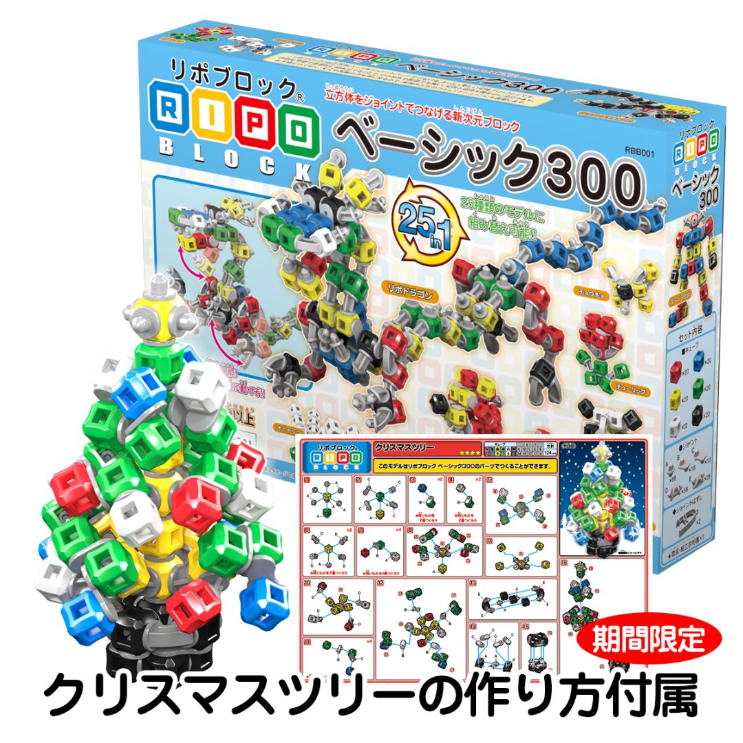 リポブロック公式 今ミユキプラスでベーシック300かベーシック450カラフルを買うとクリスマスツリーの作り方がもらえるキャンペーン実施中 12月24日までの期間限定です お見逃しなく T Co Y8vzndnkqp クリスマス クリスマスツリー リポ