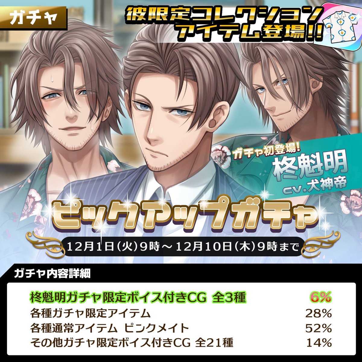 ☆ガチャ情報☆】 本日9時より、 【柊魁明ピックアップガチャ♡】が