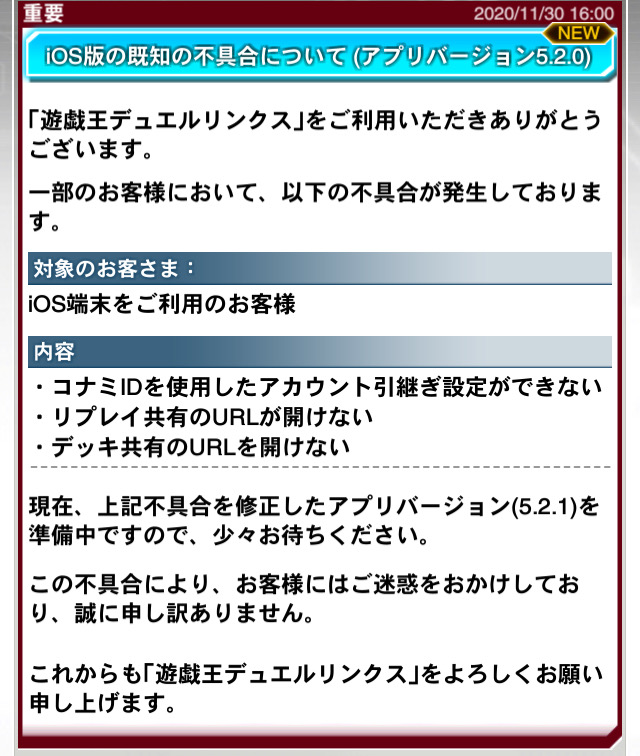 公式 遊戯王 デュエルリンクス お知らせ Ios端末をご利用のお客様において 不具合が発生しております 詳細はゲーム内お知らせをご確認ください お知らせはios端末でのみ表示されています 現在 不具合を修正したアプリバージョンを準備中です