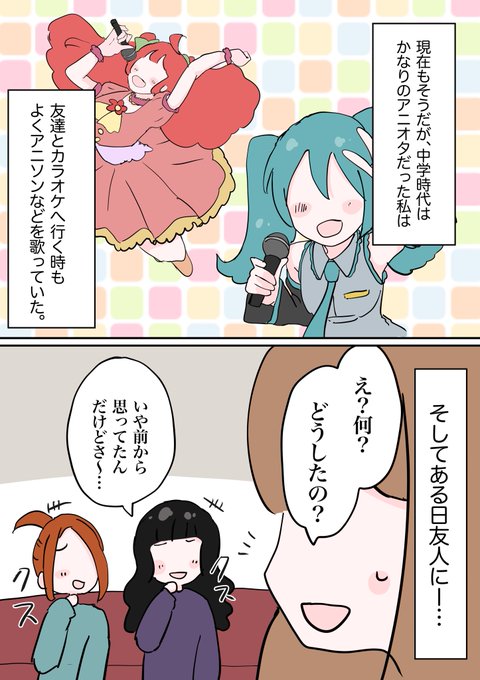 共感 カラオケで友達に アニソン 否定された漫画がネットで話題に 好きなもの否定された気持ちよくわかる 友達関係考えさせられる と共感の声 まとめダネ 共感 カラオケで友達に アニソン 否定された漫画がネットで話題に 好きなもの否定された気持ちよくわかる 友達関係考えさせられる と共感の声 まとめダネ