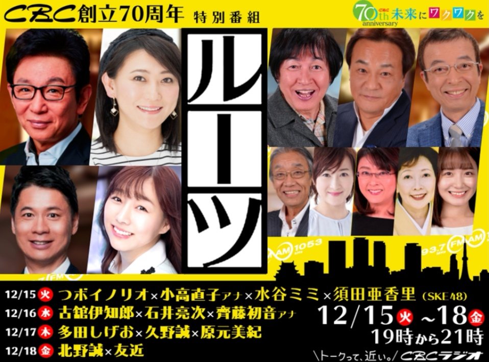 りすのすけ Cbcﾗｼﾞｵ つボイノリオの聞けば聞くほど 公式キャラ 番組からのお知らせ 12 15 火 19時 21時は特別番組 ルーツ 私のラジオ 私の金太 出演は つボイノリオ 小高直子 水谷ミミ 須田亜香里 大好きな ラジオ 大好きな金太