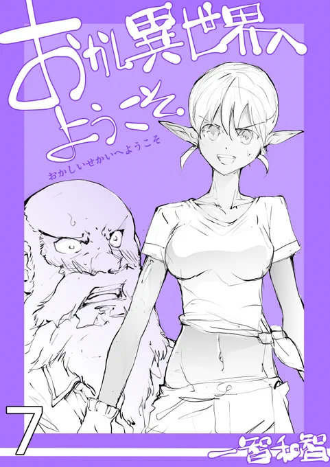 【無料】の短編集はこっちも↓現在8集まで!

1 おかし異世界へようこそ   一智和智 https://t.co/nHV32OVl4r @amazonJPより 

8 おかし異世界へようこそ   一智和智 https://t.co/FQTqEPDqIS @amazonJPより 