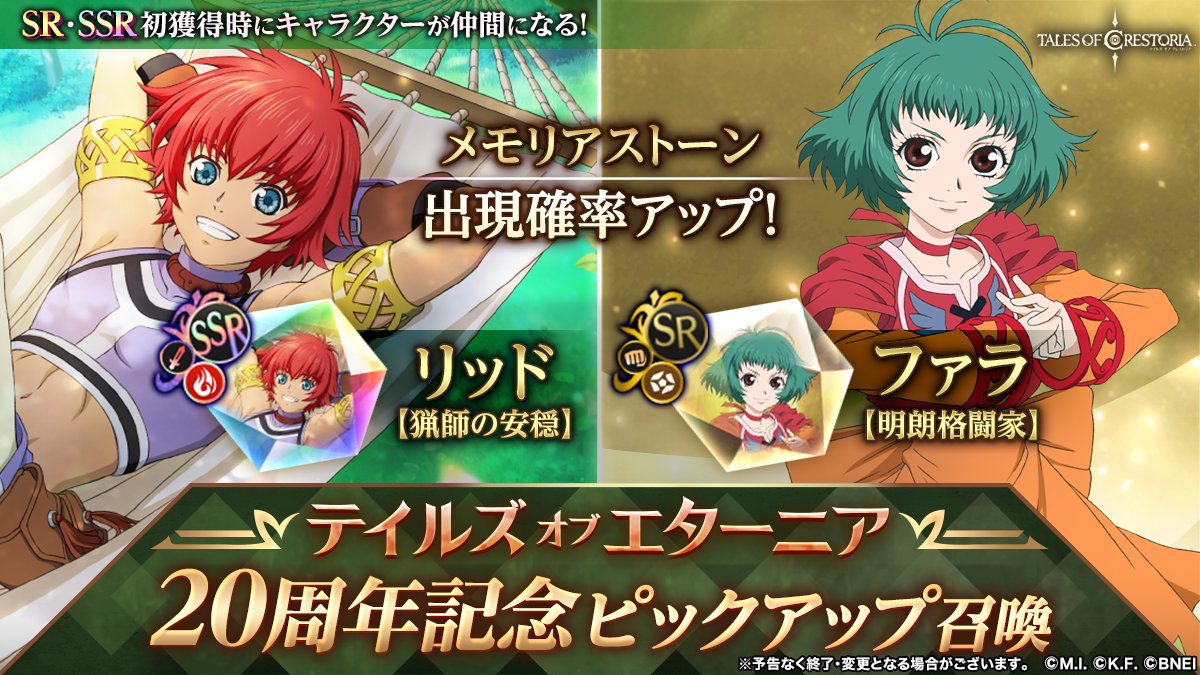 テイルズ オブ エターニア』20周年記念ピックアップ召喚開催 