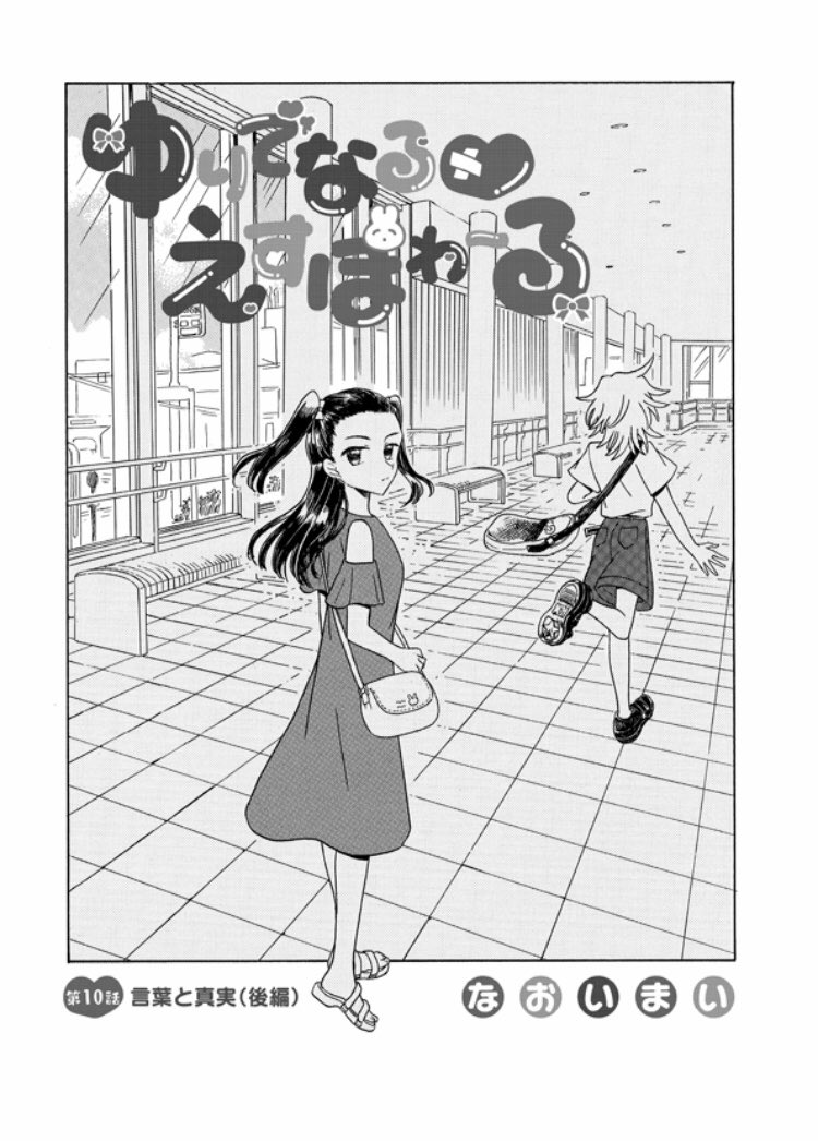 ゆりでなる えすぽわーる Comicリュウ T Co Ino8c なおいまい 巻7 13の漫画 ゆりでなる えすぽわーる Comicリュウ T Co Ino8c なおいまい 巻7 13の漫画