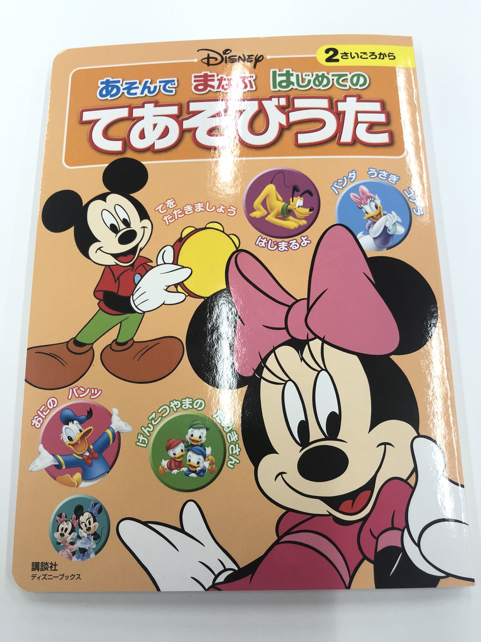 ボンボンアカデミー 2 10 卒園 卒業 入学ソングベスト配信中 ボンボンアカデミーのいっちーとなるの手遊び動画をベースにした ディズニー絵本 あそんでまなぶはじめてのてあそびうた が11月27日に発売になりました T Co Btwndnf0xn 協力 ボンボンアカデミー 2 10 卒園 卒業 入学ソングベスト配信中 ボンボンアカデミーのいっちーとなるの手遊び動画をベースにした ディズニー絵本 あそんでまなぶはじめてのてあそびうた が11月27日に発売になりました T Co Btwndnf0xn 協力