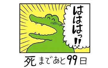 100日後に死ぬワニとこれどっちも同じくらい「本当に何だったんだ」って思ってます 