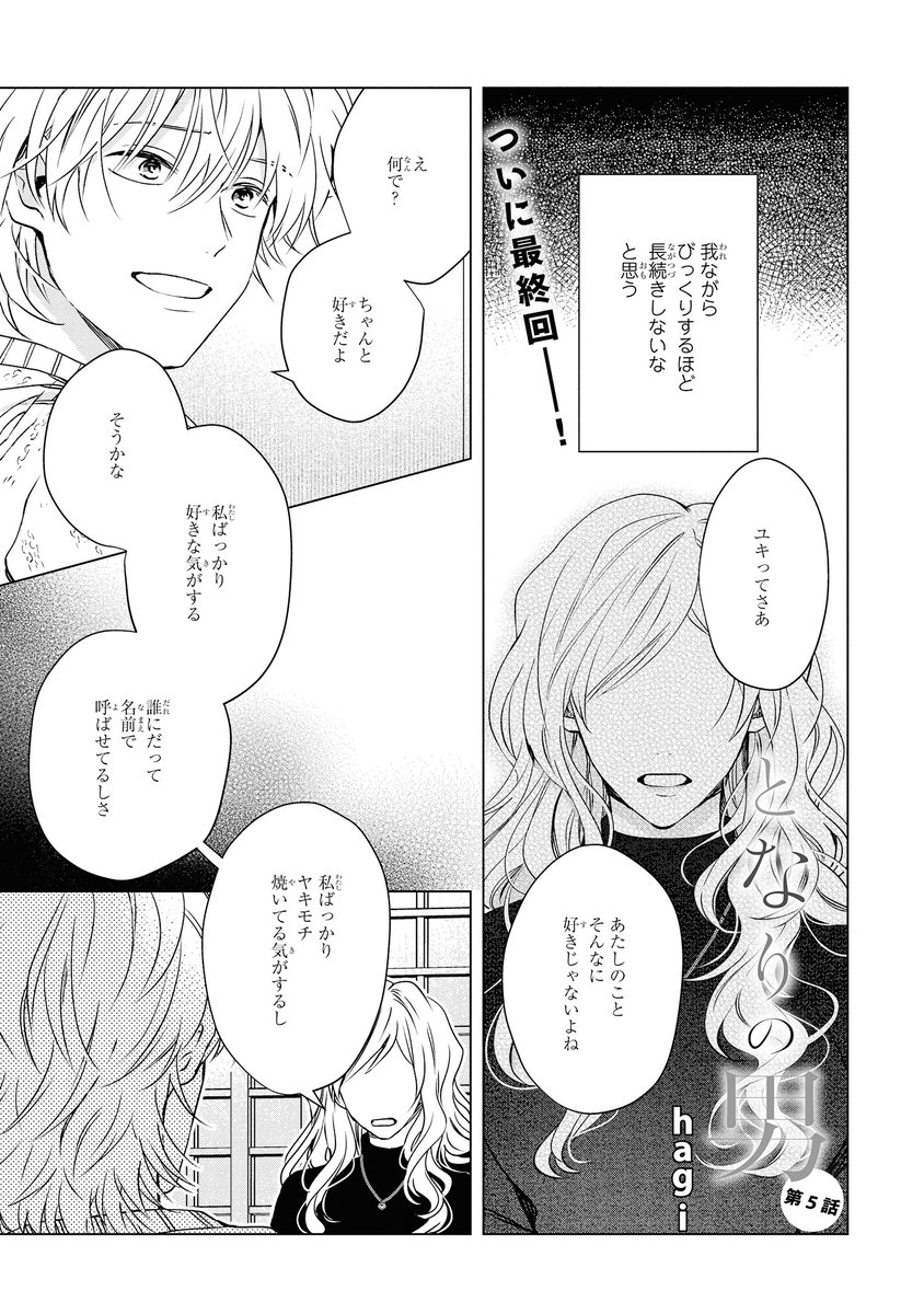 ≪#電子版CIEL 2021年1月号≫
『となりの男』(#hagi)
【 隣人のチャラ男×隠れゲイ❣️ついに最終回✨】
須藤が出会ったのは、昔片想いをしていた男だった。それを見かけたユキは…?
#となりの男 https://t.co/CvEu5fN7p7