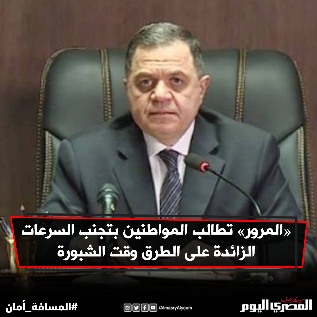 AlMasryAlYoum's tweet image. «المرور» تطالب المواطنين بتجنب السرعات الزائدة على الطرق وقت الشبورة
bit.ly/37h27by