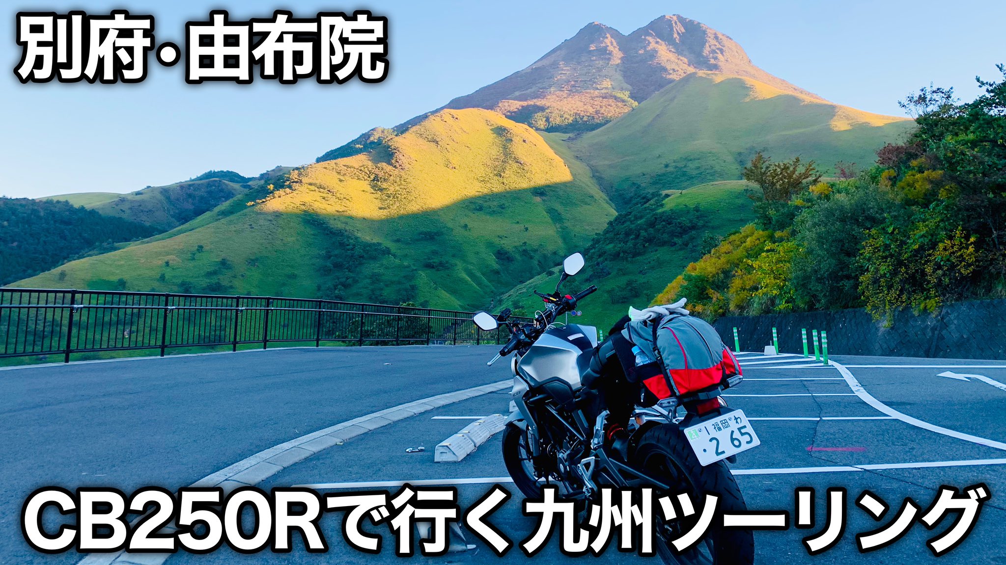 北海道ライダーひろしさん 九州ツーリング Cb250r 別府温泉 動画up 今年9月に一泊九州ツーリングに行ってきました 今回の動画は福岡空港 別府温泉 由布院までの道のりです 普段北海道でvストローム250に乗ってますが今回の相棒はcb250r 北海道