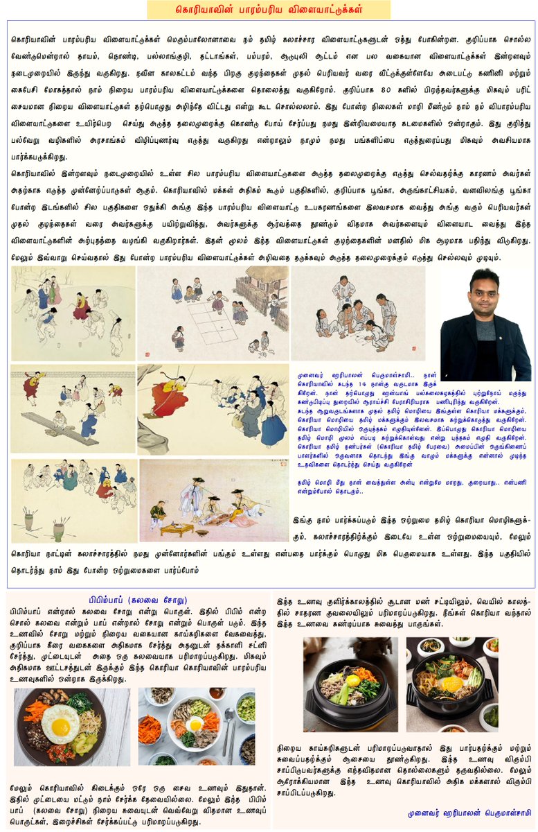 கொரியா தமிழ் பேரவை (கொரியா தமிழ் நண்பர்கள்) மாத மின்னிதழ்
ஆறாம் பதிப்பு
மாத மின்னிதழ் "உலகத்தமிழ் முரசு"
#koreatamilnanbargal #koreatamil #tamilmagazine #koreamagazine #koreatamilperavai #tamilkorea
drive.google.com/file/d/13EOdjE…