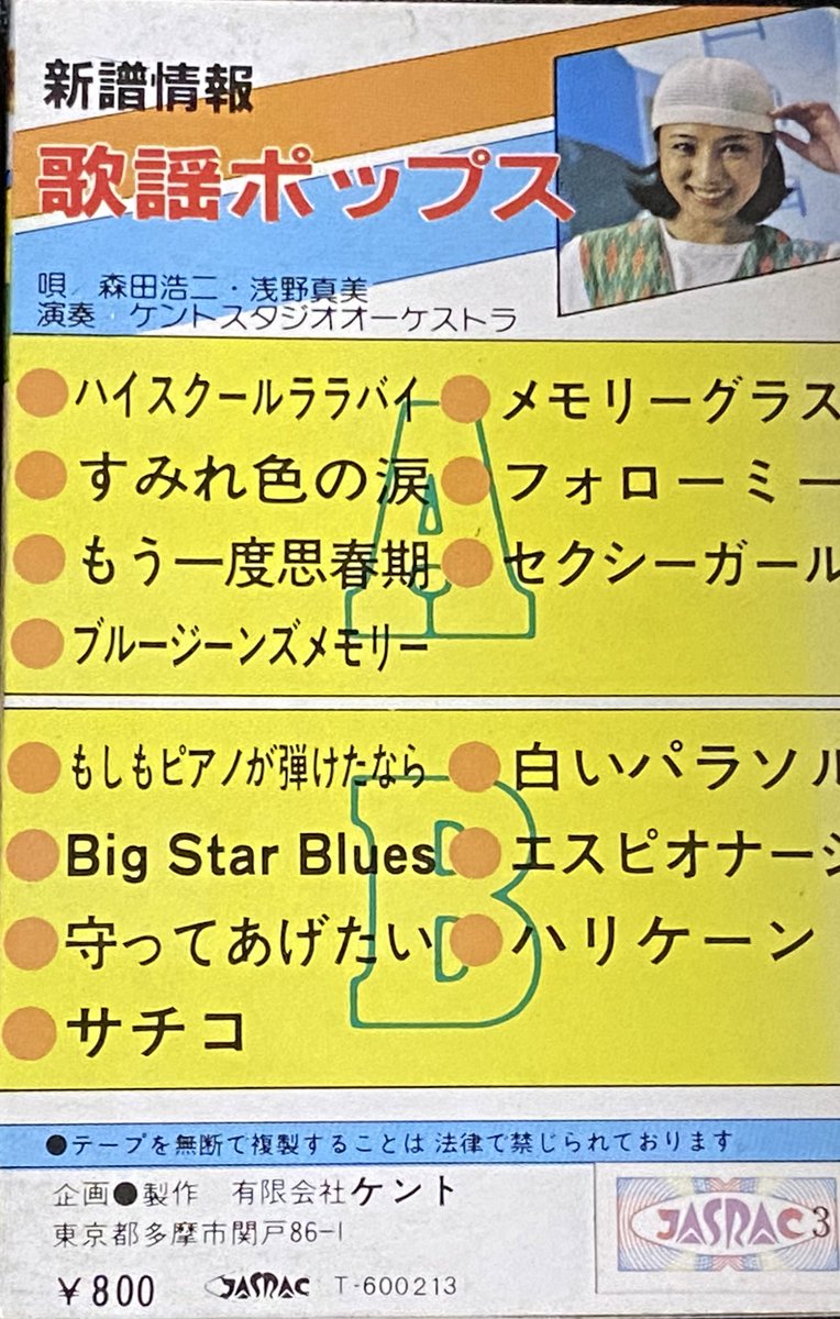 E_555p's tweet image. 「有限会社 ケント」のカセット「新譜情報 歌謡ポップス」です📼
屋敷修さんが6曲、藤井健(藤井真人)さんが1曲歌唱している楽曲が入ってて嬉しかったです😊
屋敷修さんの「ハイスクールララバイ」「Big Star Blues」クセが最高でした🎤
#屋敷修 さん #藤井健(#藤井真人)さん
#パチソン