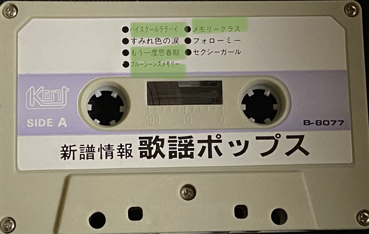 E_555p's tweet image. 「有限会社 ケント」のカセット「新譜情報 歌謡ポップス」です📼
屋敷修さんが6曲、藤井健(藤井真人)さんが1曲歌唱している楽曲が入ってて嬉しかったです😊
屋敷修さんの「ハイスクールララバイ」「Big Star Blues」クセが最高でした🎤
#屋敷修 さん #藤井健(#藤井真人)さん
#パチソン