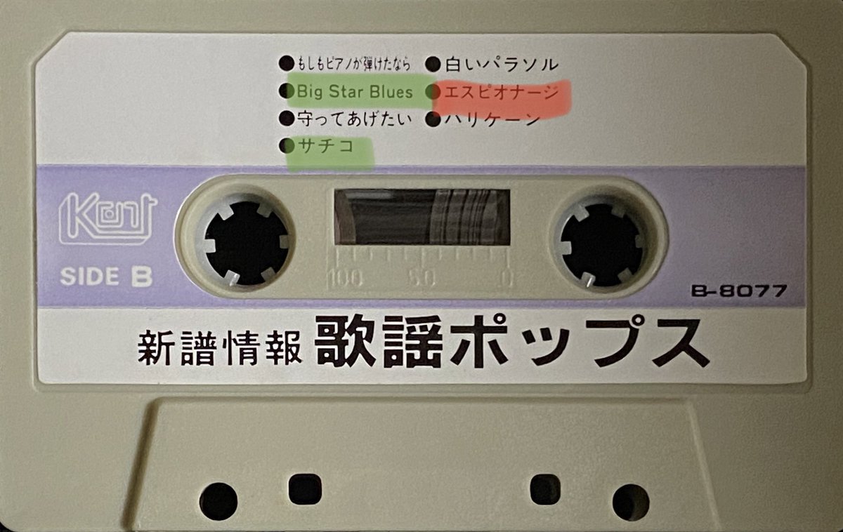 E_555p's tweet image. 「有限会社 ケント」のカセット「新譜情報 歌謡ポップス」です📼
屋敷修さんが6曲、藤井健(藤井真人)さんが1曲歌唱している楽曲が入ってて嬉しかったです😊
屋敷修さんの「ハイスクールララバイ」「Big Star Blues」クセが最高でした🎤
#屋敷修 さん #藤井健(#藤井真人)さん
#パチソン