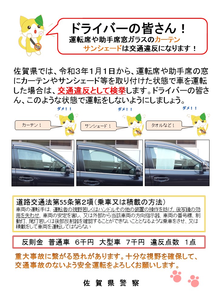 Twitter இல 佐賀県警察 交通指導課 日除け運転は交通違反 運転席 助手席を日除け用のカーテン やサンシェードなどで覆った状態で車を運転する行為は違反です 安全確認が十分にできず危険ですので 絶対にやめましょう 取締り開始年月日