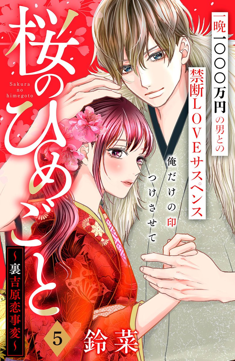 姉フレンド編集部 桜のひめごと 裏吉原恋事変 鈴菜 花街no 1とのシゲキ的禁断カ ン ケ イ 第5話 幼なじみの悠馬の面影を感じつつも 遊星への恋心を自覚する桜子は 彼の力になりたいと決意するけど 鳳凰 は刺激がいっぱいで 姉フレンド編集部 桜のひめごと 裏吉原恋事変 鈴菜 花街no 1とのシゲキ的禁断カ ン ケ イ 第5話 幼なじみの悠馬の面影を感じつつも 遊星への恋心を自覚する桜子は 彼の力になりたいと決意するけど 鳳凰 は刺激がいっぱいで