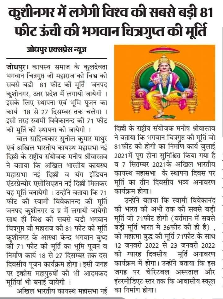 विश्व की सबसे बड़ी 81 फ़ीट ऊँची भगवान श्री चित्रगुप्त की मूर्ति की कुशीनगर में लगेगी 💐 जय चित्रांश 💐🙏🙇
#ABKMS 
@Abkms_india