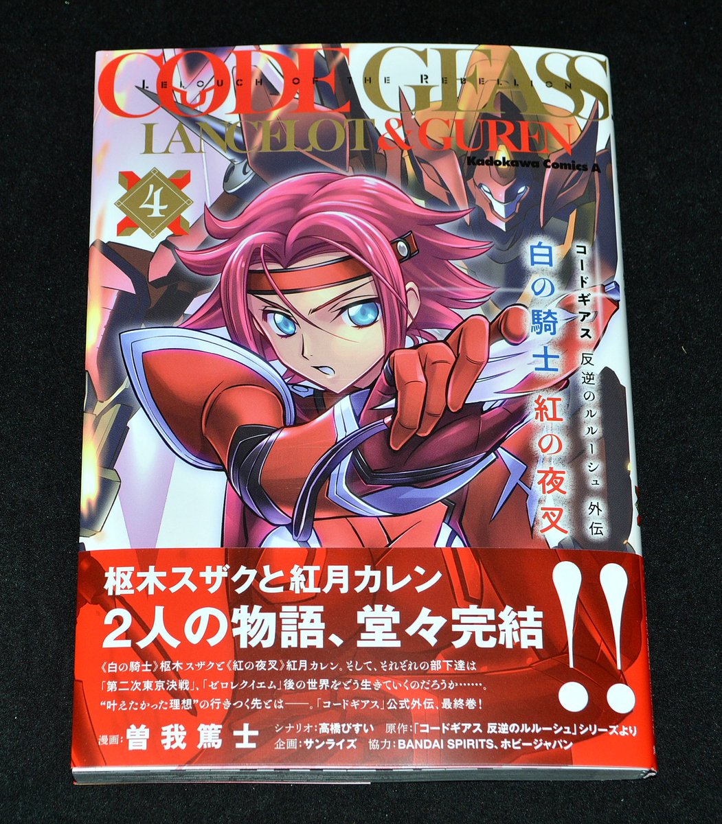レク斗 Saoグッズコレクター Kadokawa 角川コミックス エース コードギアス 反逆のルルーシュ外伝 白の騎士 紅の夜叉 4 法人別特典 Myコレ コードギアス