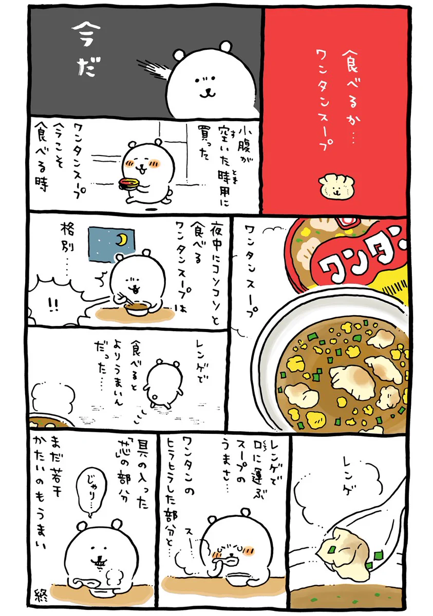 たかがワンタンスープ、されどワンタンスープ、実に美味なのだ‼