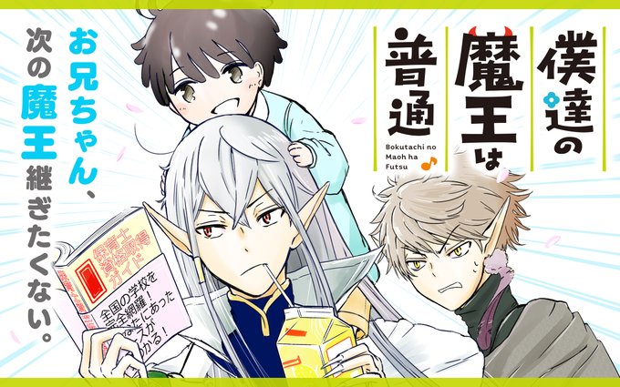 僕達の魔王は普通のtwitterイラスト検索結果 僕達の魔王は普通のtwitterイラスト検索結果