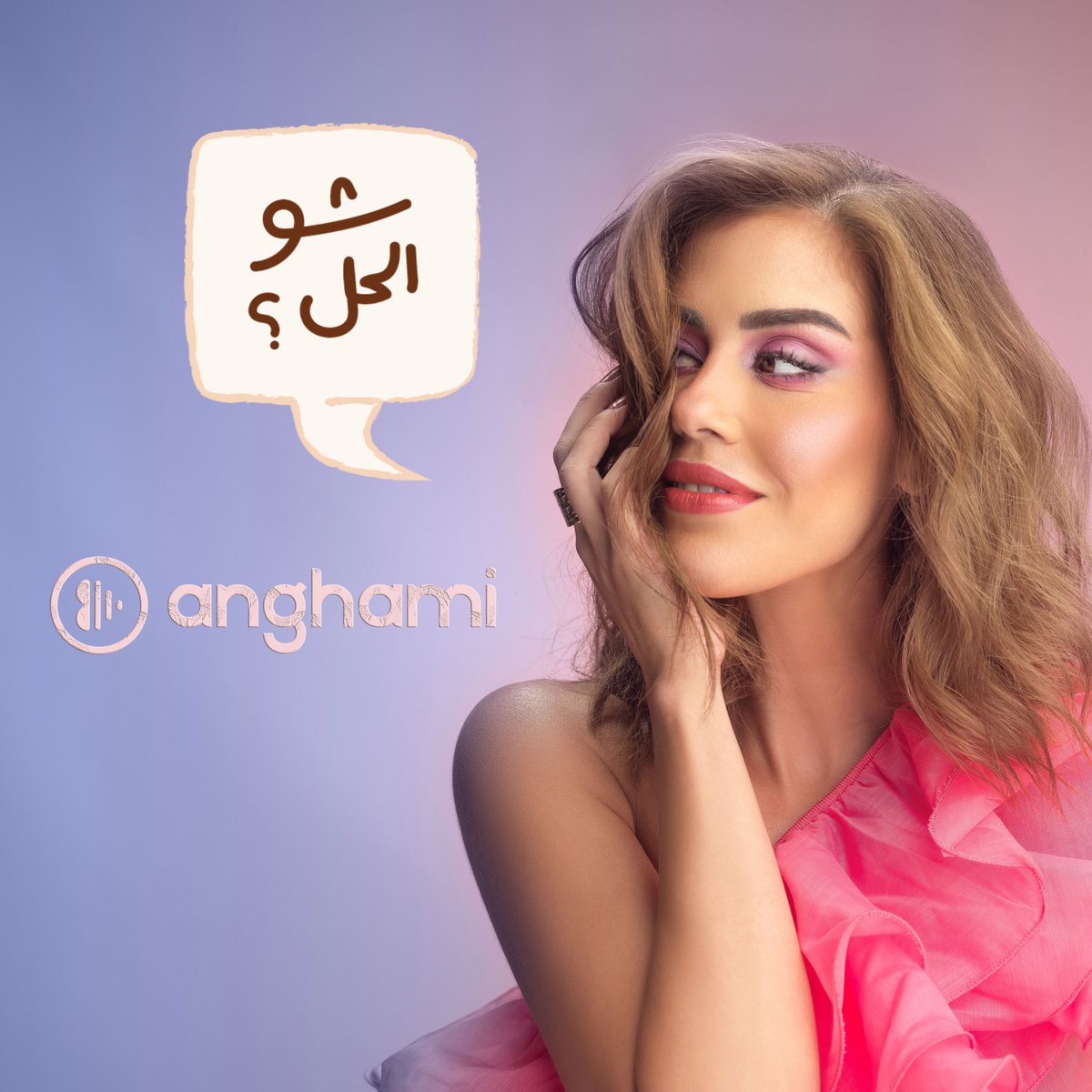 Download and stream #شو_الحل 🥀 @anghami 

#Anghami Playlists 🎧 #TodaysNewReleases #NewLebanese #NewLevant #BeirutToday #FromJouniehToBeirut #AutoStop 

#LevantPop #ArabicPopEssentials

✨#عالم_بانه