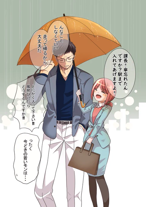 傘を忘れた課長と入れてあげる部下
#今どきの若いモンは 