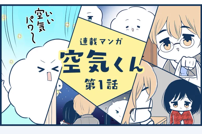 連載マンガ 空気くん「第二話:きれいなマンション重たい空気」 https://t.co/xX8iXZuPCE

All Aboutさんのところで空気くんという漫画の連載がはじまりました!
よければ読んで下さい! 