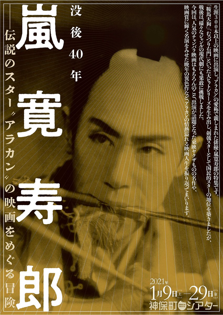 神保町シアターのひと 新春第2弾 特集企画 没後40年 嵐寛寿郎 伝説のスター アラカン の映画 をめぐる冒険 21年1月9日 土 29日 金 3週間9作品 むっつりから寅さんまで その数奇な映画人生を振り返る小特集 ご期待ください