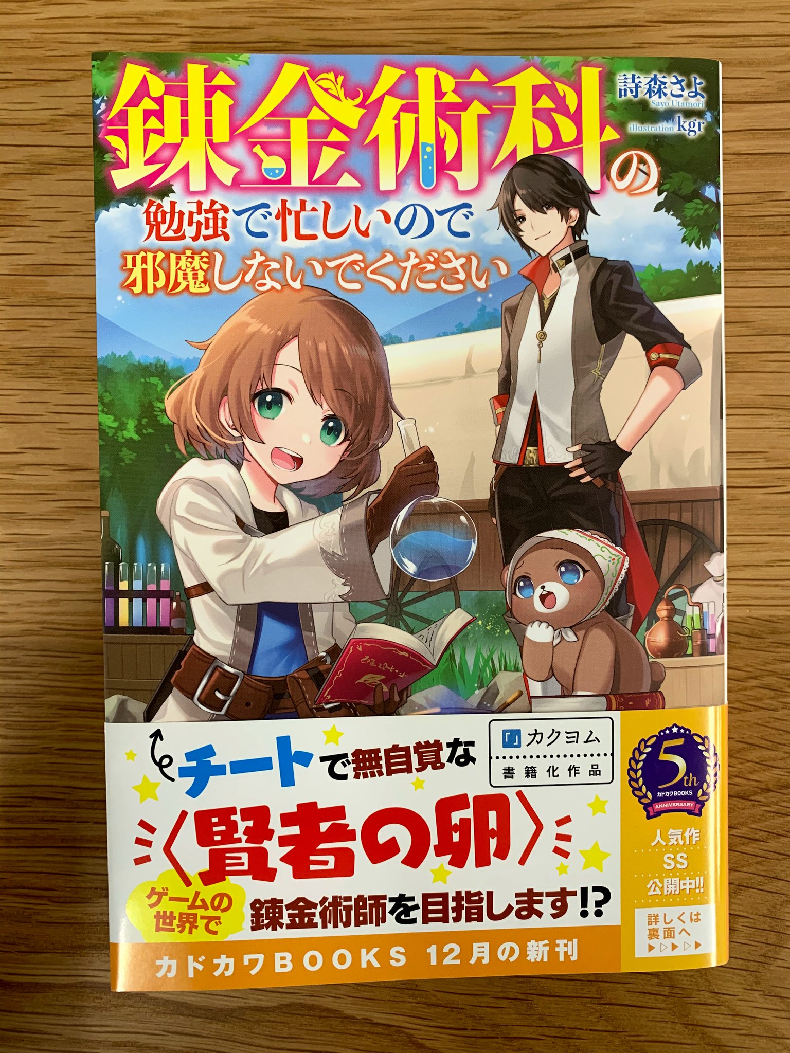 カドカワbooks編集部 V Twitter カドカワbooks 12月刊 錬金術科の勉強で忙しいので邪魔しないでください 著 詩森さよ イラスト Kgr の見本が届きました 発売まであとわずかです T Co Ymvfh5atcs カドカワbooks編集部 V Twitter カドカワbooks 12月刊 錬金術科の勉強で忙しいので邪魔しないでください 著 詩森さよ イラスト Kgr の見本が届きました 発売まであとわずかです T Co Ymvfh5atcs