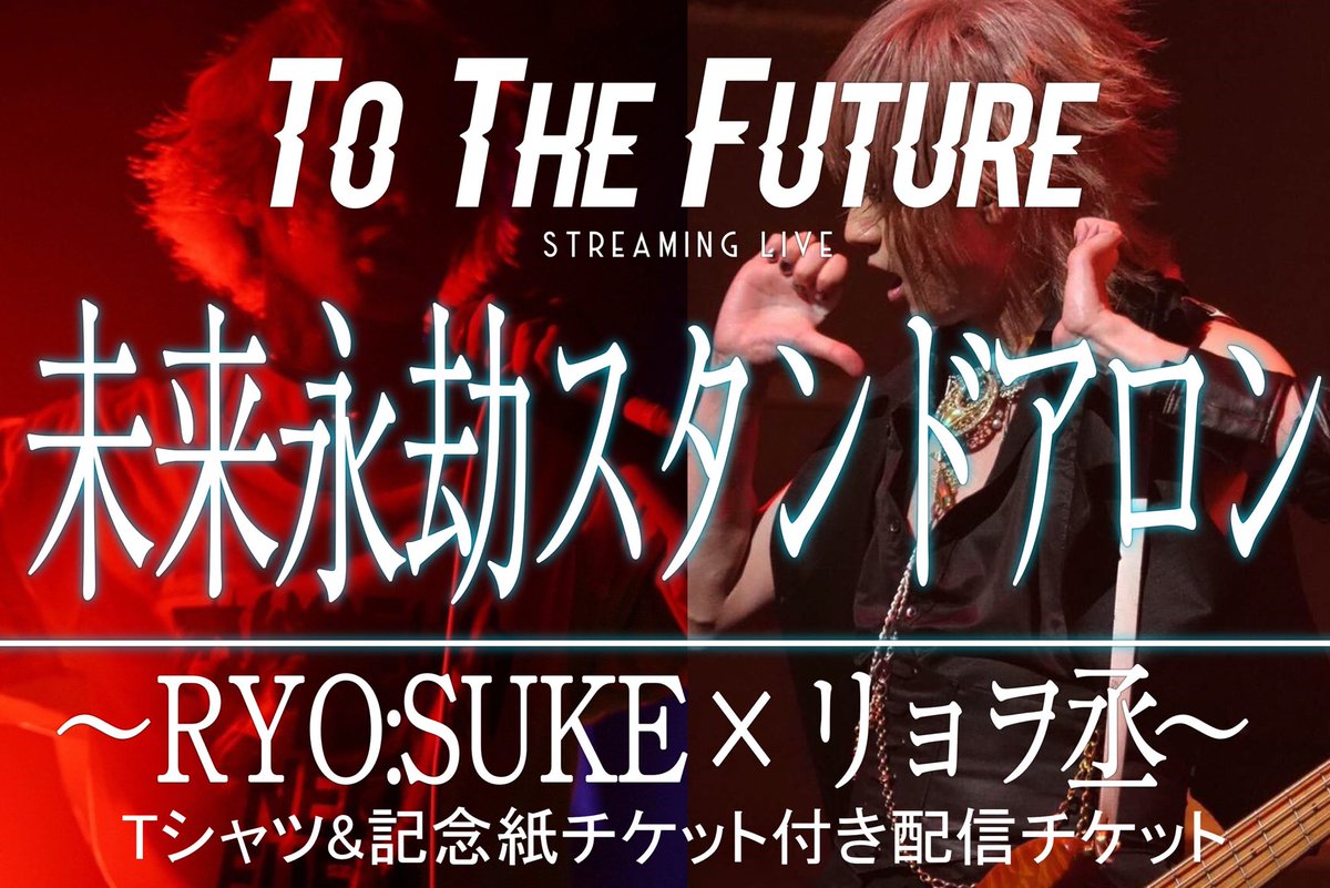 rk_wing_naiff's tweet photo. ▼配信ライブ
「TO THE FUTURE-未来永劫スタンドアロン〜RYO:SUKE×リョヲ丞」

の開催日を12月24日、クリスマスイヴに決めました！

WINGを歌いロリヰタを弾く！

自分の音楽人生を総括するような日にしたいと思います。

Tシャツ付き配信チケット:
https://t.co/oC8KWeyd4k

▼ https://t.co/t3fGugNp4S