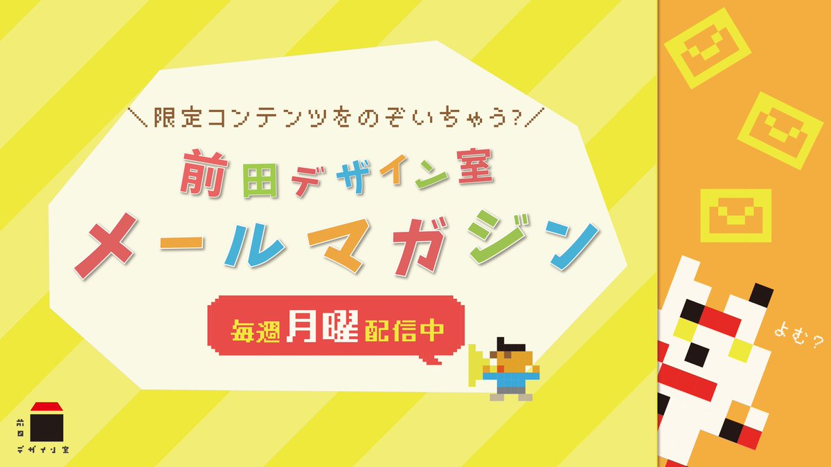 みこま デザインとイラスト 前田デザイン室 のメルマガ 11 30分を担当しました もう1年半も経つんだなぁ 前よりもずっとデザインが身近になったなと感じます 前田デザイン室メールマガジン購読はこちらから T Co Yllmryhyj9 ひょっこり