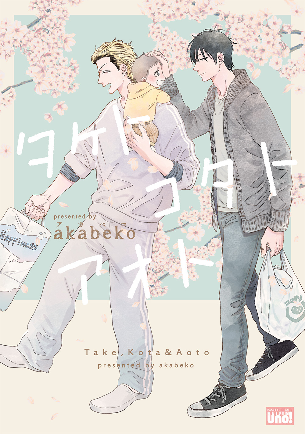 تويتر 麗人編集部 على تويتر 12月7日 月 発売 タケトコタトアオト Akabeko 子供のコタを置いて嫁が出てき シングルファザーとなったタケは子育てに悪戦苦闘中 そんな時 コタの保育園で保育士をしている元同級生のアオトに再会する アオトといるうち 張り詰め