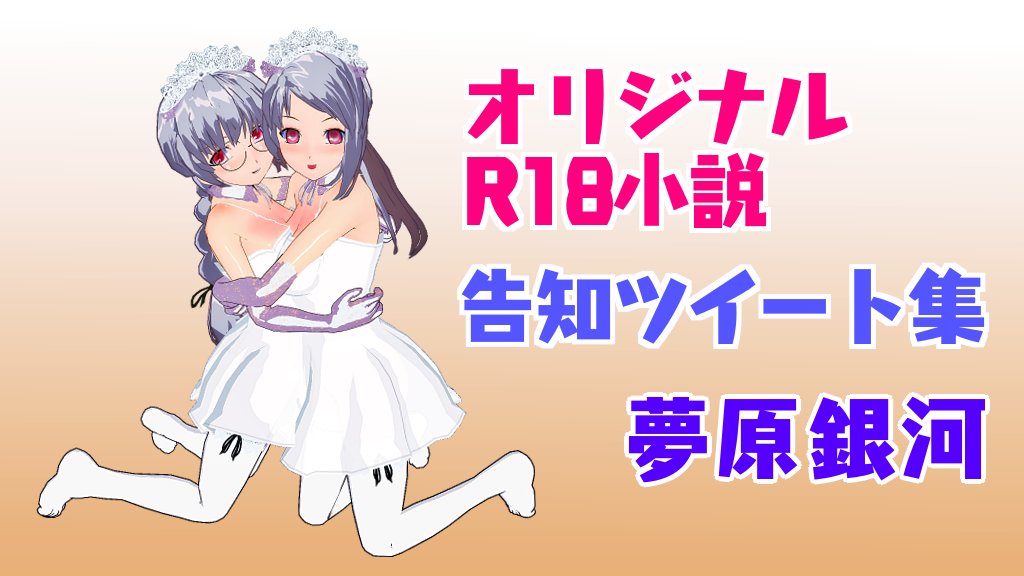 夢原銀河 C100 土曜日 O13b 美少女夢世界 Yumeharaginga Twitter