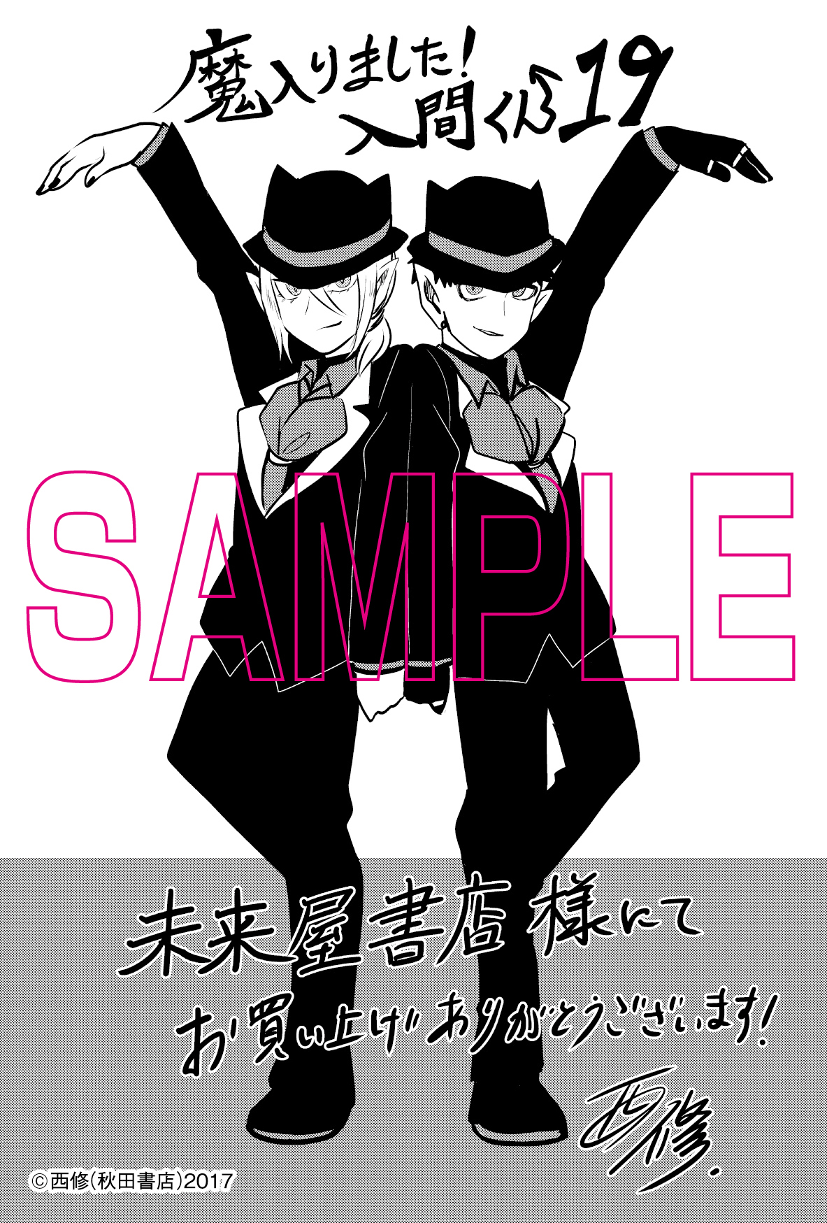 魔入りました 入間くん 公式 未来屋書店様の絵柄は魔入間が黒蛇と白蛇のコンビ アスモデウスとジャズ 魔主役はラッダァ先生から逃げるシャオロンとゾムのイラストです 魔入間 19巻の情報はこちら T Co Wl7yfcfrt2 魔主役 3巻