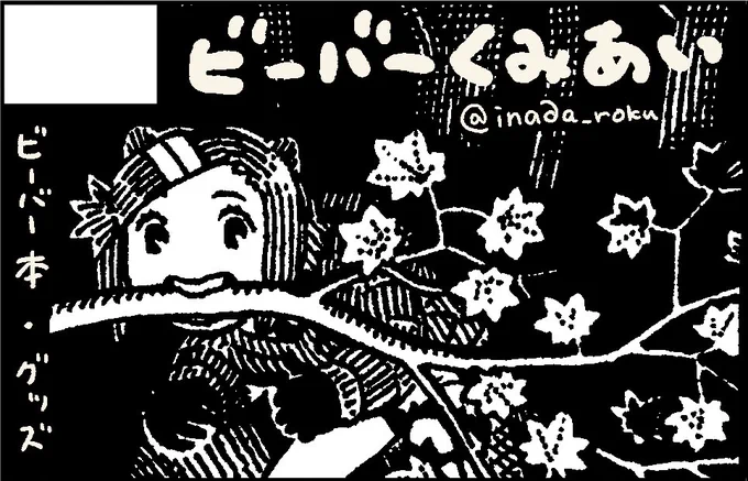 《ビーバーくみあいよりお知らせ》12/20(日)、青海展示棟にて開催される「フレンズチホー14」にサークル参加致します。スペースは「Y-10」です。
当日に向け、新刊およびささやかなグッズを鋭意製作しております。何卒よろしくお願い致します。 