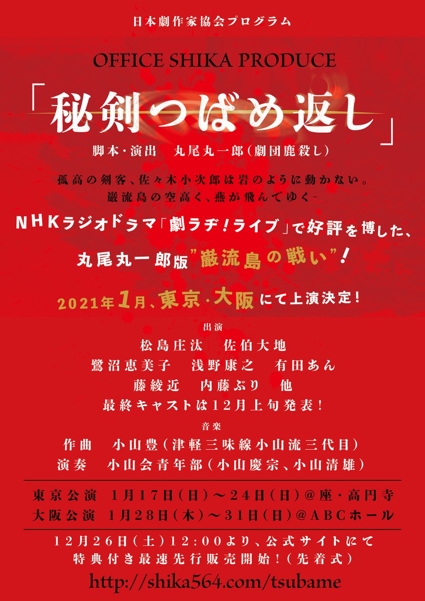 劇団鹿殺し 情報解禁 日本劇作家協会プログラム Office Shika Produce 秘剣つばめ返し 第一弾情報公開っ Nhkラジオドラマ 劇ラヂ ライブ で好評を博した 丸尾丸一郎 版 巌流島の戦い 21年1月 東京 大阪にて上演決定だぴょん 12月