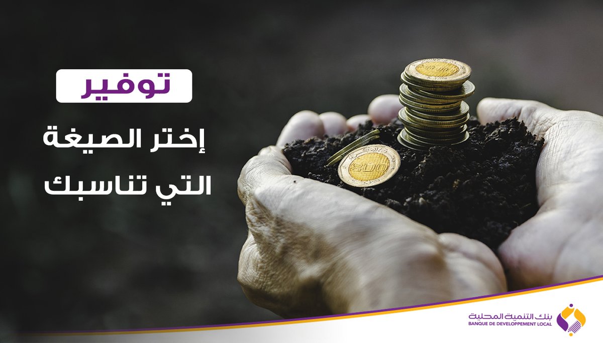 ناس بكري قالوا " الزمان عقوبة" 
نتوما تاني أمِّنُوا مستقبلكم و فكرو في توفير أموالكم باختيار حساب التوفير اللي يوالمكم.
bdl.dz/Algerie/arabe/…
