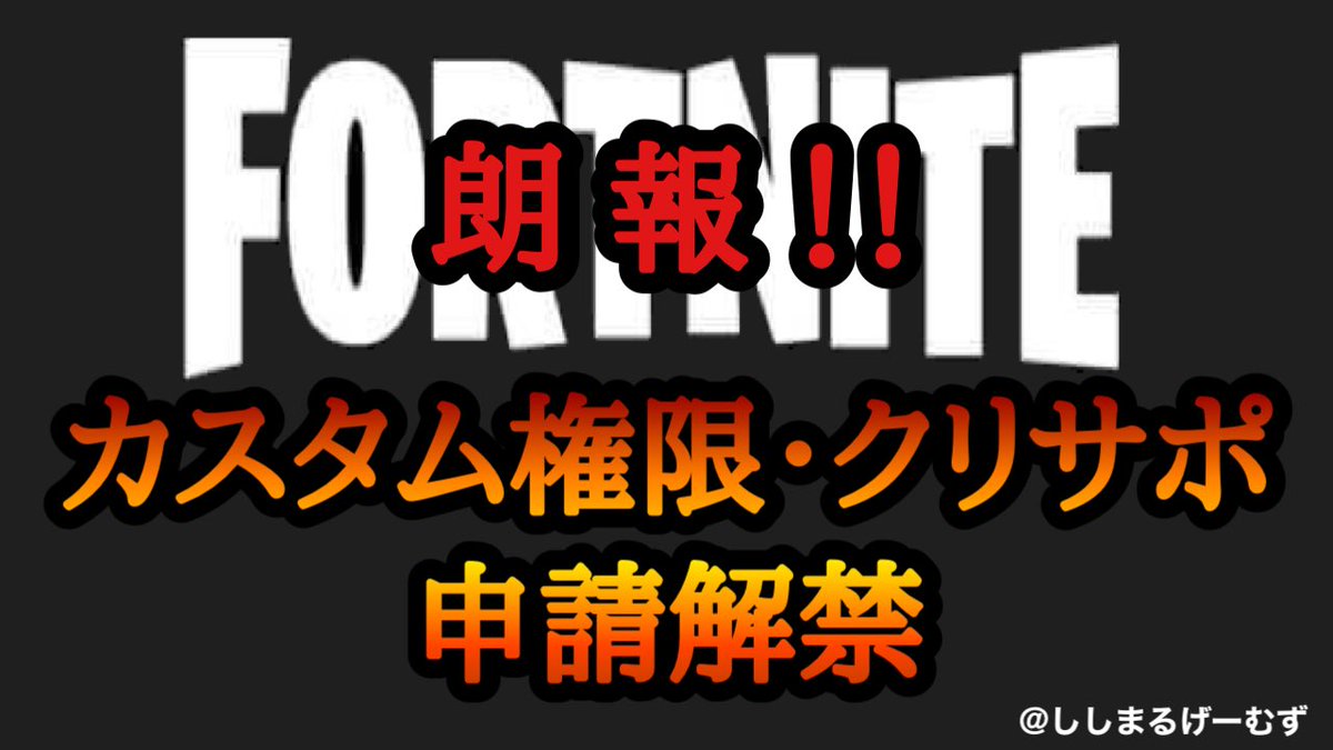 フォート ナイト カスタム マッチ 入り 方