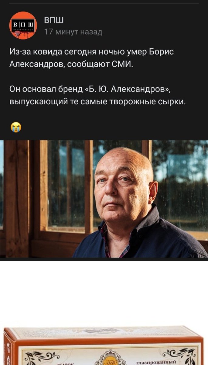 2020 год забирает всех....
Почтим память великого человека покупкой его вкусных сырков 💔