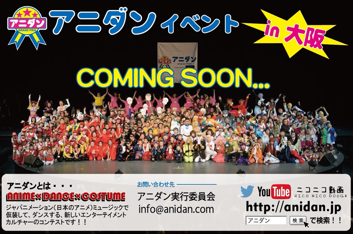 アニダン アニダン復活 アニダンイベント 21年2月大阪にて開催予定 来年アニダンgrand Prixが帰ってきます 只今水面下で着々と準備を進めております 詳細は近日発表予定 乞うご期待 アニダン アニソン アニメ ダンス コスプレ