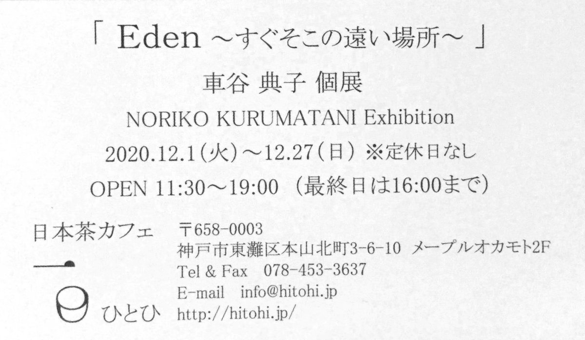 搬入終わりました。明日からです。よろしくお願い致します😊

「Eden 〜すぐそこの遠い場所〜」
車谷典子個展
2020.12.1(火)〜12.27(日)
11:30〜19:00(最終日は16:00まで)
※定休日なし
日本茶カフェひとひ
神戸市東灘区本山北町3-6-10
メープルオカモト2F
https://t.co/H2Ah1dQT9f 