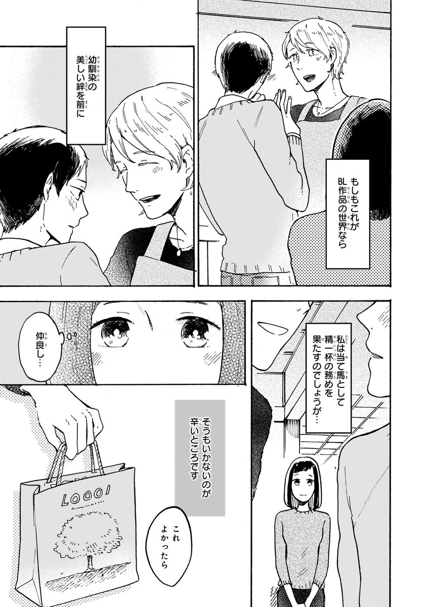 人を好きになれない腐女子と幼馴染に一途なゲイの偽装結婚のお話② (2/3)
♯わた壁 