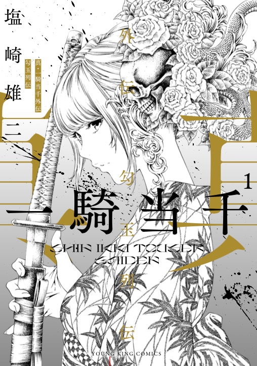 塩崎雄二「真・一騎当千」持たざる者たちにスポットライトを当てた