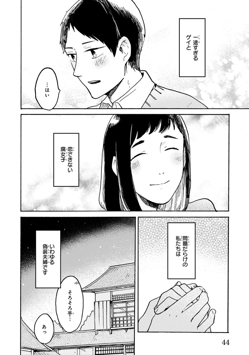 人を好きになれない腐女子と幼馴染に一途なゲイの偽装結婚のお話③ (4/4) 