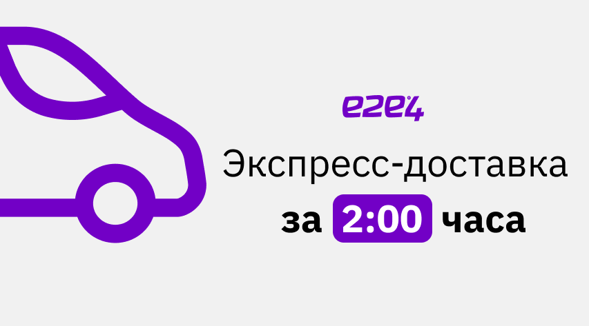 Запустили экспресс-доставку по Новосибирску ⚡

Нет времени ждать? Получите заказ в течение 2 часов — мы доставим его по Новосибирску (кроме Советского района) с помощью Яндекс Go в будни, с 9:00 до 17:00 . Экспресс-доставка стоит 250 рублей. Курьер доставит заказ до подъезда.