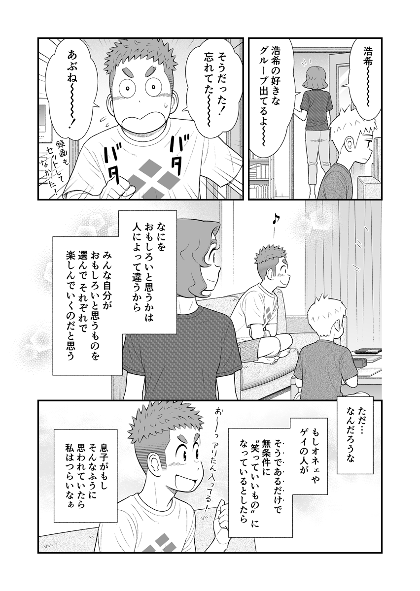 うちの息子はたぶんゲイ ㊸

自分が"おもしろい"と思うもの、思えないもの。

#うちの息子はたぶんゲイ
#お母さんは息子がかわいい 