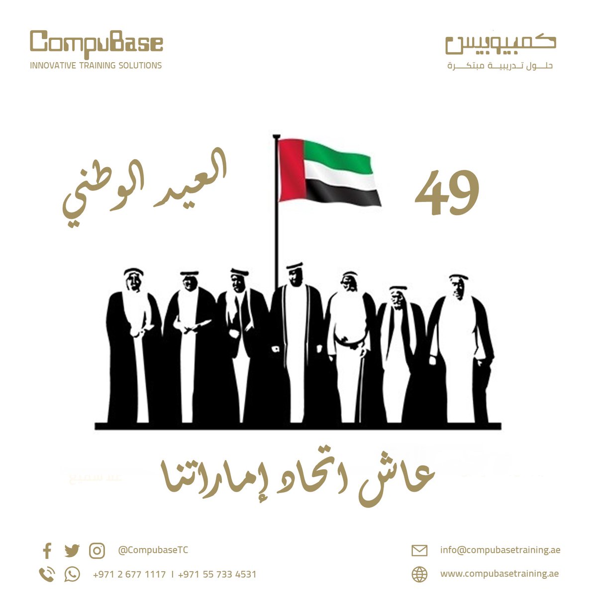 CompubaseTC's tweet image. عاش اتحاد إماراتنا...
كل عام وأنتم بخير

#العيدالوطني